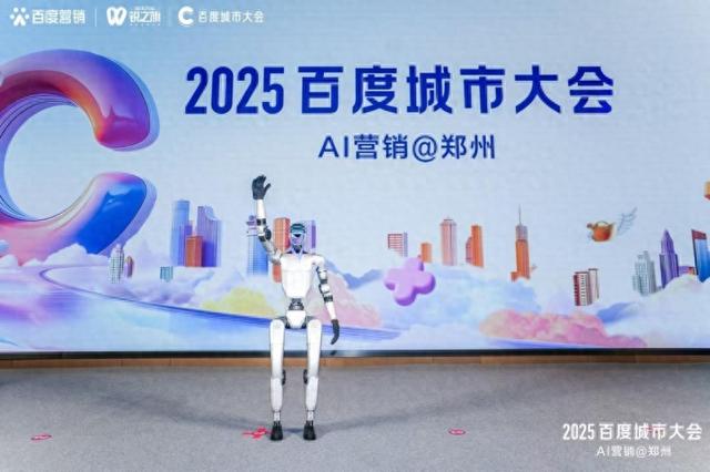 2025百度城市大會——AI營銷@鄭州:AI賦能中小企業,流量變留量的破局之道