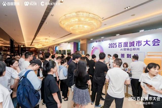 2025百度城市大會——AI營銷@鄭州:AI賦能中小企業,流量變留量的破局之道