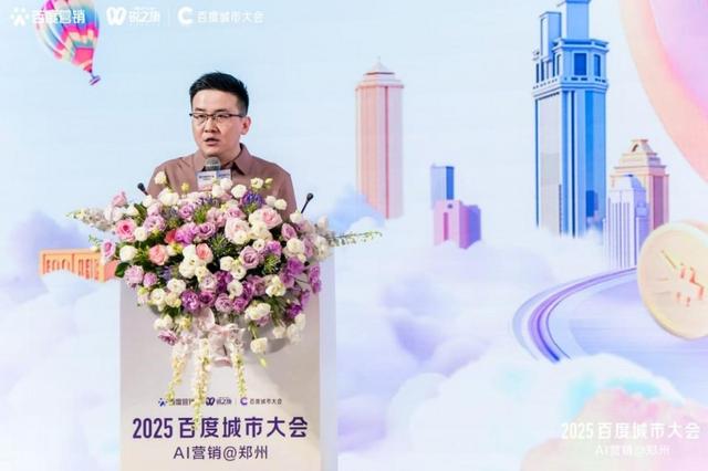 2025百度城市大會——AI營銷@鄭州:AI賦能中小企業,流量變留量的破局之道